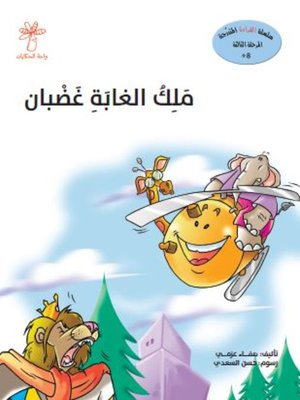 cover image of ملك الغابة غضبان